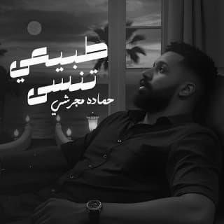 اغنية طبيعي تنسى حماده مجرشي بالكلمات كلمات اغنية طبيعي تنسى حماده مجرشي مكتوبة كاملة