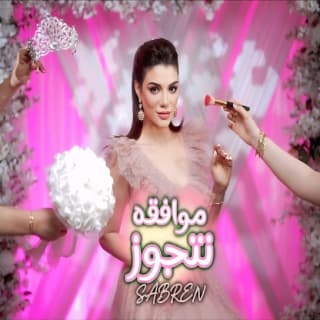 اغنية موافقة نتجوز صابرين النجيلي بالكلمات كلمات اغنية موافقة نتجوز صابرين النجيلي مكتوبة كاملة