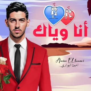 اغنية أنا وياك أمين الهواري بالكلمات كلمات اغنية أنا وياك أمين الهواري مكتوبة كاملة