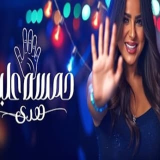 اغنية خمسه عليك هدى بالكلمات كلمات اغنية خمسه عليك هدى مكتوبة كاملة