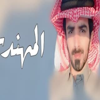 اغنية المهندس مسفر السندوانة بالكلمات كلمات اغنية المهندس مسفر السندوانة مكتوبة كاملة