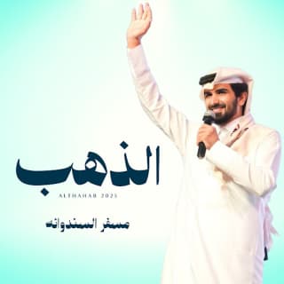 اغنية الذهب مسفر السندوانة بالكلمات كلمات اغنية الذهب مسفر السندوانة مكتوبة كاملة