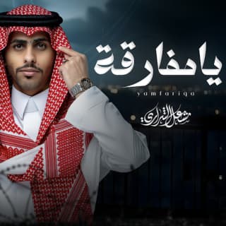 اغنية يامفارقة مشعل الشراري بالكلمات كلمات اغنية يامفارقة مشعل الشراري مكتوبة كاملة