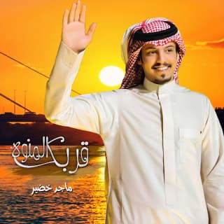 اغنية قربك المنوه ماجد خضير بالكلمات كلمات اغنية قربك المنوه ماجد خضير مكتوبة كاملة