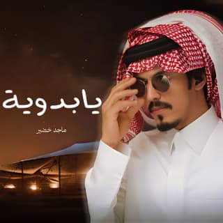 اغنية يابدوية ماجد خضير بالكلمات كلمات اغنية يابدوية ماجد خضير مكتوبة كاملة