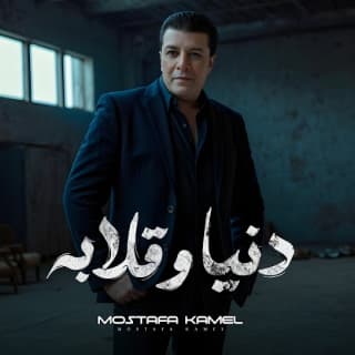 اغنية دنيا وقلابة مصطفى كامل بالكلمات كلمات اغنية دنيا وقلابة مصطفى كامل مكتوبة كاملة