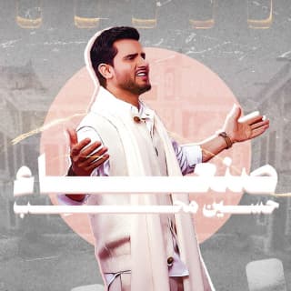 اغنية صنعاء حسين محب بالكلمات كلمات اغنية صنعاء حسين محب مكتوبة كاملة