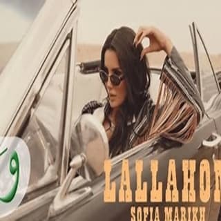 اغنية لالاهم صوفيا المريخ بالكلمات كلمات اغنية لالاهم صوفيا المريخ مكتوبة كاملة