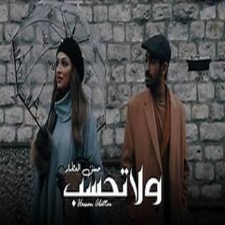 اغنية ولا تحسب حسن العطار بالكلمات كلمات اغنية ولا تحسب حسن العطار مكتوبة كاملة