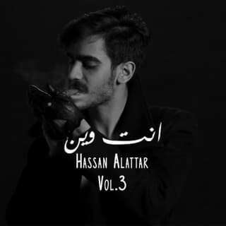 اغنية انــت ويـن حسن العطار بالكلمات كلمات اغنية انــت ويـن حسن العطار مكتوبة كاملة