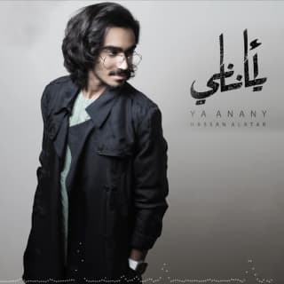 اغنية يا اناني حسن العطار بالكلمات كلمات اغنية يا اناني حسن العطار مكتوبة كاملة