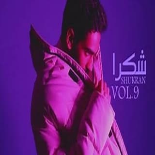 اغنية شكرا حسن العطار بالكلمات كلمات اغنية شكرا حسن العطار مكتوبة كاملة