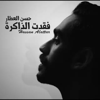 اغنية فقدت الذاكرة حسن العطار بالكلمات كلمات اغنية فقدت الذاكرة حسن العطار مكتوبة كاملة