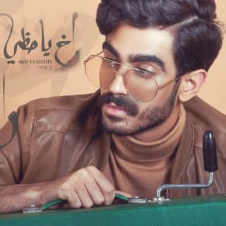 اغنية اخ يا حظي حسن العطار بالكلمات كلمات اغنية اخ يا حظي حسن العطار مكتوبة كاملة