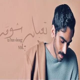 اغنية تعبان شوق حسن العطار بالكلمات كلمات اغنية تعبان شوق حسن العطار مكتوبة كاملة