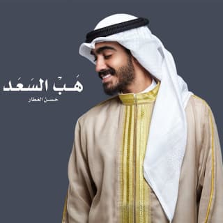 اغنية هب السعد حسن العطار بالكلمات كلمات اغنية هب السعد حسن العطار مكتوبة كاملة