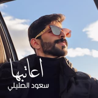 اغنية اعاتبها سعود الصليلي بالكلمات كلمات اغنية اعاتبها سعود الصليلي مكتوبة كاملة