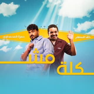 اغنية مشكلة حمزة المحمداوي بالكلمات كلمات اغنية مشكلة حمزة المحمداوي مكتوبة كاملة