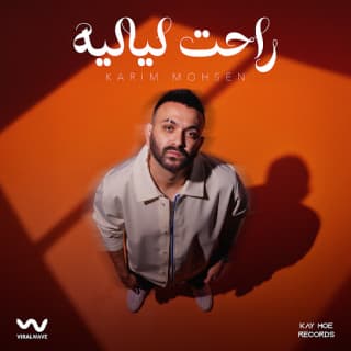 اغنية راحت لياليه كريم محسن بالكلمات كلمات اغنية راحت لياليه كريم محسن مكتوبة كاملة