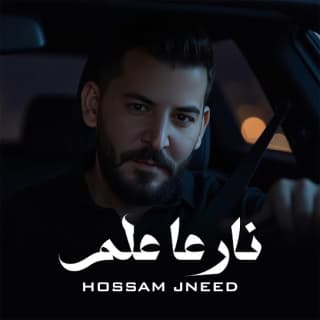 اغنية نار عا علم حسام جنيد بالكلمات كلمات اغنية نار عا علم حسام جنيد مكتوبة كاملة