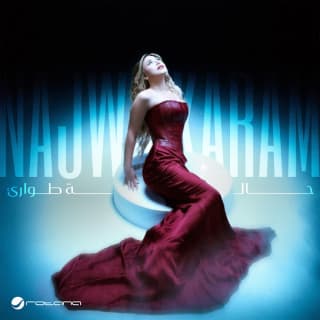 كلمات اغاني البوم حالة طوارئ كلمات اغاني البوم حالة طوارئ