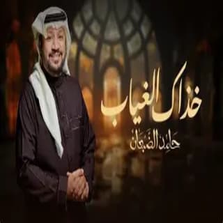 اغنية خذاك الغياب حامد الضبعان بالكلمات كلمات اغنية خذاك الغياب حامد الضبعان مكتوبة كاملة