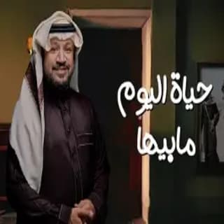 اغنية حياة اليوم مابيها حامد الضبعان بالكلمات كلمات اغنية حياة اليوم مابيها حامد الضبعان مكتوبة كاملة
