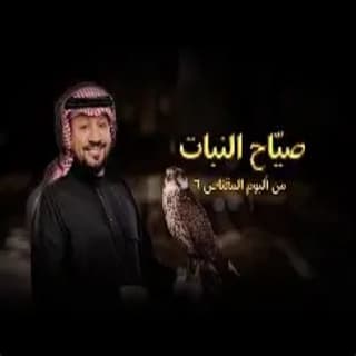 اغنية صيّاح النبات حامد الضبعان بالكلمات كلمات اغنية صيّاح النبات حامد الضبعان مكتوبة كاملة