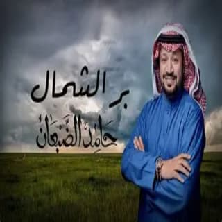 اغنية بر الشمال حامد الضبعان بالكلمات كلمات اغنية بر الشمال حامد الضبعان مكتوبة كاملة