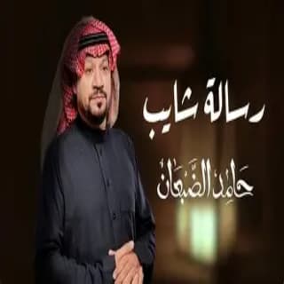 اغنية رسالة شايب حامد الضبعان بالكلمات كلمات اغنية رسالة شايب حامد الضبعان مكتوبة كاملة