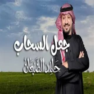 اغنية جعل السحاب حامد الضبعان بالكلمات كلمات اغنية جعل السحاب حامد الضبعان مكتوبة كاملة