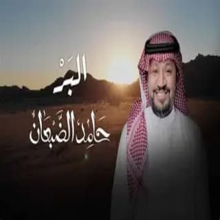 اغنية البر حامد الضبعان بالكلمات كلمات اغنية البر حامد الضبعان مكتوبة كاملة