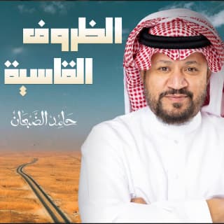 اغنية الظروف القاسية حامد الضبعان بالكلمات كلمات اغنية الظروف القاسية حامد الضبعان مكتوبة كاملة