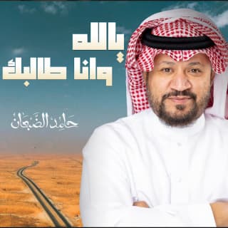 اغنية يالله وانا طالبك حامد الضبعان بالكلمات كلمات اغنية يالله وانا طالبك حامد الضبعان مكتوبة كاملة