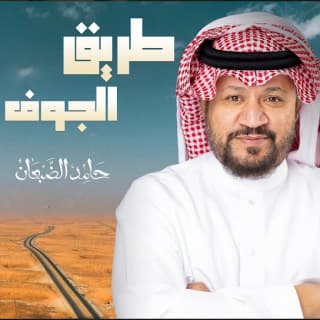 اغنية طريق الجوف حامد الضبعان بالكلمات كلمات اغنية طريق الجوف حامد الضبعان مكتوبة كاملة