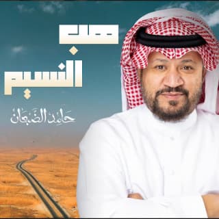 اغنية هب النسيم حامد الضبعان بالكلمات كلمات اغنية هب النسيم حامد الضبعان مكتوبة كاملة