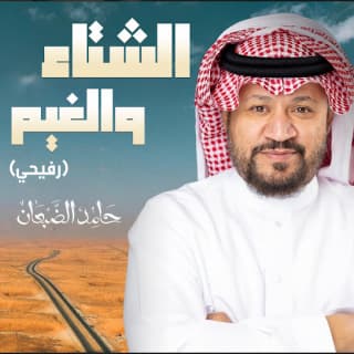 اغنية الشتاء والغيم ( رفيحي ) حامد الضبعان بالكلمات كلمات اغنية الشتاء والغيم ( رفيحي ) حامد الضبعان مكتوبة كاملة