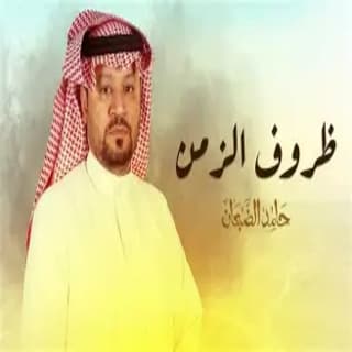 اغنية ظروف الزمن حامد الضبعان بالكلمات كلمات اغنية ظروف الزمن حامد الضبعان مكتوبة كاملة