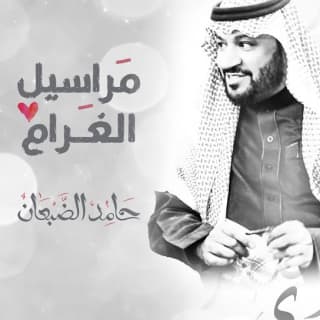 اغنية مراسيل الغرام حامد الضبعان بالكلمات كلمات اغنية مراسيل الغرام حامد الضبعان مكتوبة كاملة