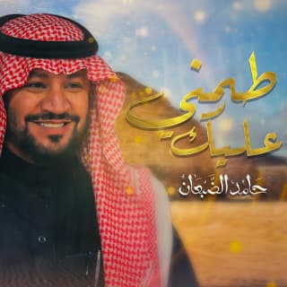 اغنية طمني عليك حامد الضبعان بالكلمات كلمات اغنية طمني عليك حامد الضبعان مكتوبة كاملة