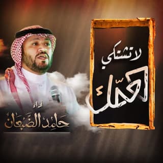 اغنية شيلة لاتشتكي همك حامد الضبعان بالكلمات كلمات اغنية شيلة لاتشتكي همك حامد الضبعان مكتوبة كاملة