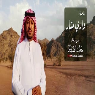 اغنية سامرية وادي مشار حامد الضبعان بالكلمات كلمات اغنية سامرية وادي مشار حامد الضبعان مكتوبة كاملة