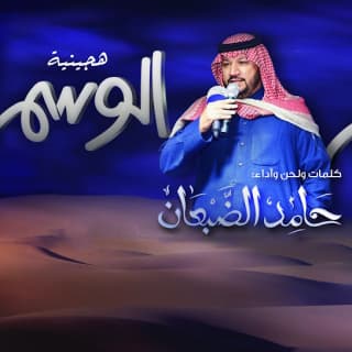 اغنية هجينية الوسم حامد الضبعان بالكلمات كلمات اغنية هجينية الوسم حامد الضبعان مكتوبة كاملة