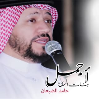 اغنية اجمل بنات المملكة حامد الضبعان بالكلمات كلمات اغنية اجمل بنات المملكة حامد الضبعان مكتوبة كاملة