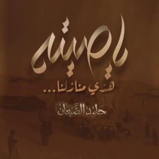 اغنية ياصيته هذي منازلنا حامد الضبعان بالكلمات كلمات اغنية ياصيته هذي منازلنا حامد الضبعان مكتوبة كاملة