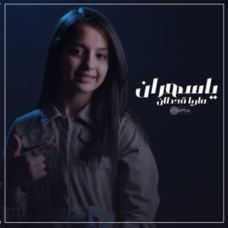 اغنية يا سهران ماريا قحطان بالكلمات كلمات اغنية يا سهران ماريا قحطان مكتوبة كاملة