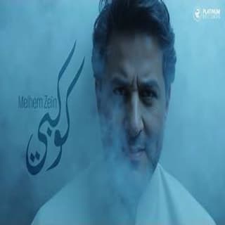 اغنية كوكبي ملحم زين بالكلمات كلمات اغنية كوكبي ملحم زين مكتوبة كاملة