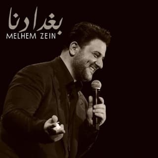 اغنية بغدادنا ملحم زين بالكلمات كلمات اغنية بغدادنا ملحم زين مكتوبة كاملة