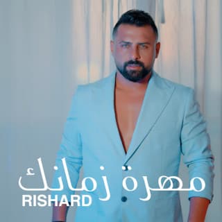 اغنية مهرة زمانك ريتشارد بالكلمات كلمات اغنية مهرة زمانك ريتشارد مكتوبة كاملة