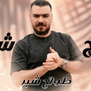 اغنية طولج شبر اياد مشعل بالكلمات كلمات اغنية طولج شبر اياد مشعل مكتوبة كاملة